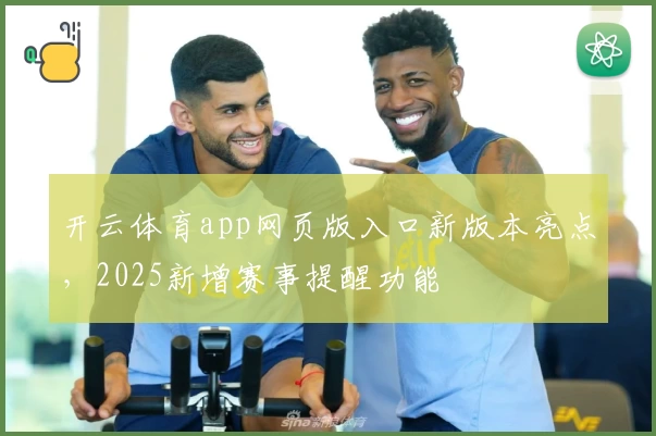 开云体育app网页版入口新版本亮点，2025新增赛事提醒功能