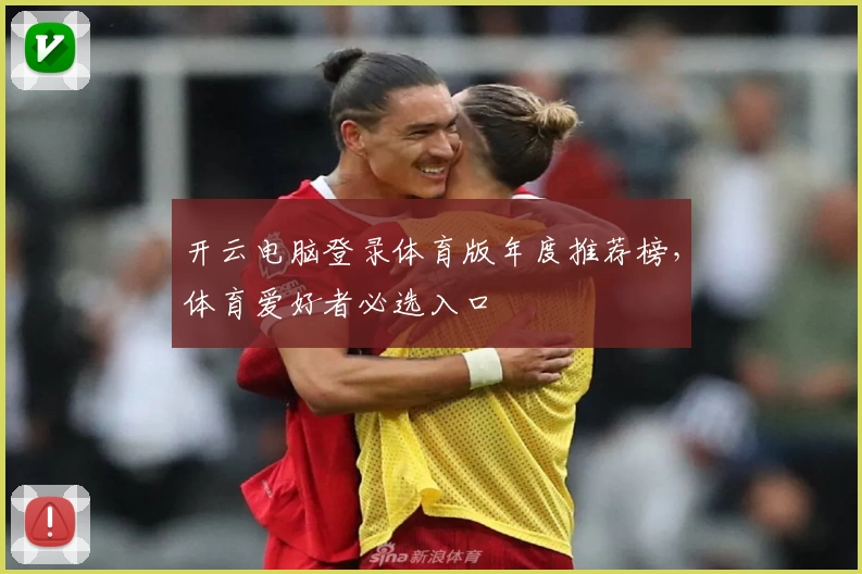 开云电脑登录体育版年度推荐榜，体育爱好者必选入口