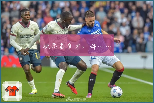 状元虽多才，却……