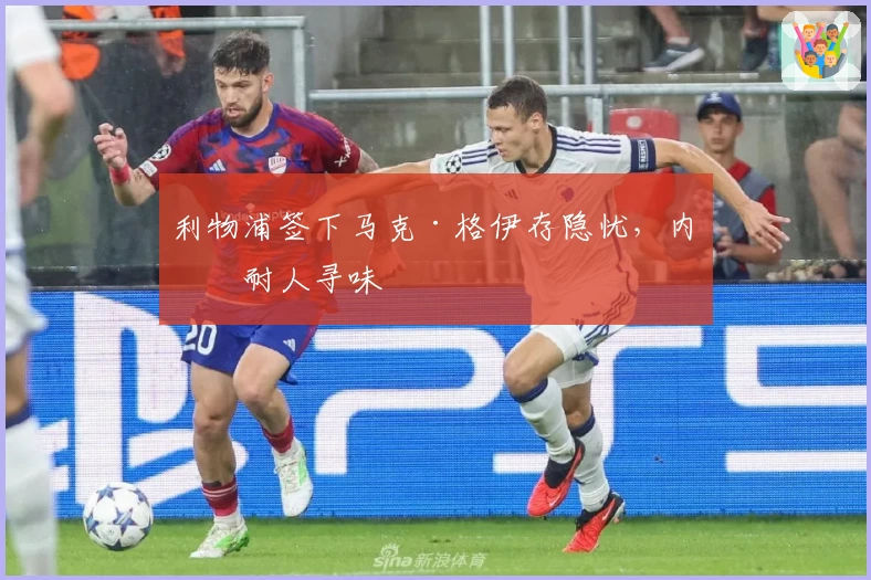 利物浦签下马克·格伊存隐忧，内幕耐人寻味