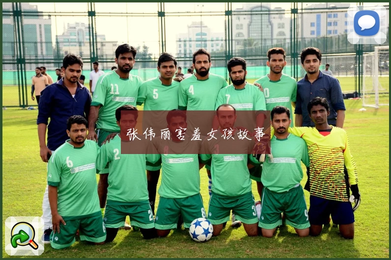 张伟丽害羞女孩故事