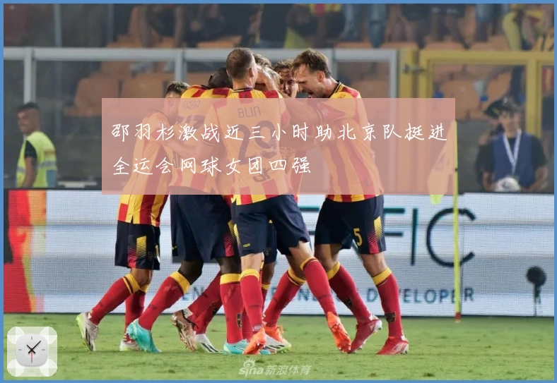 邵羽杉激战近三小时助北京队挺进全运会网球女团四强