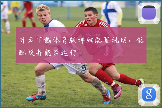 开云下载体育版详细配置说明，低配设备能否运行
