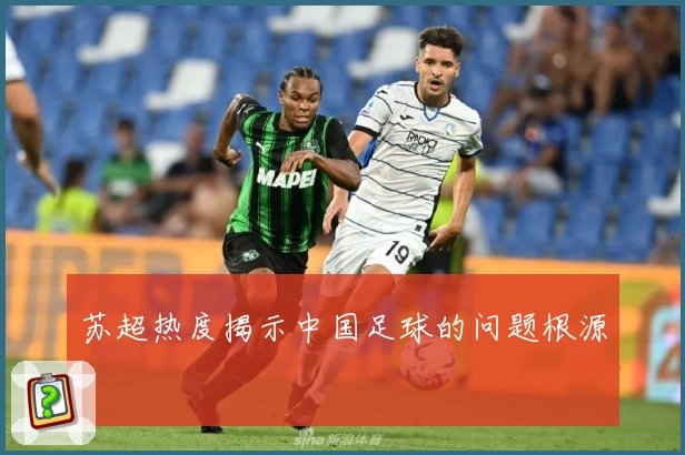 苏超热度揭示中国足球的问题根源