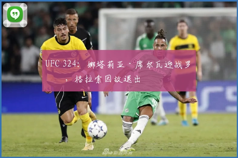 UFC 324：娜塔莉亚·席尔瓦迎战罗斯，格拉索因故退出