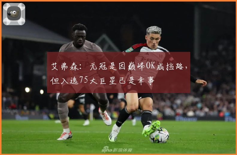 艾弗森：无冠是因巅峰OK成挡路，但入选75大巨星已是幸事