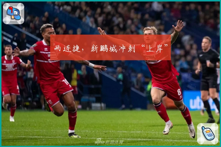 两连捷，新鹏城冲刺“上岸”