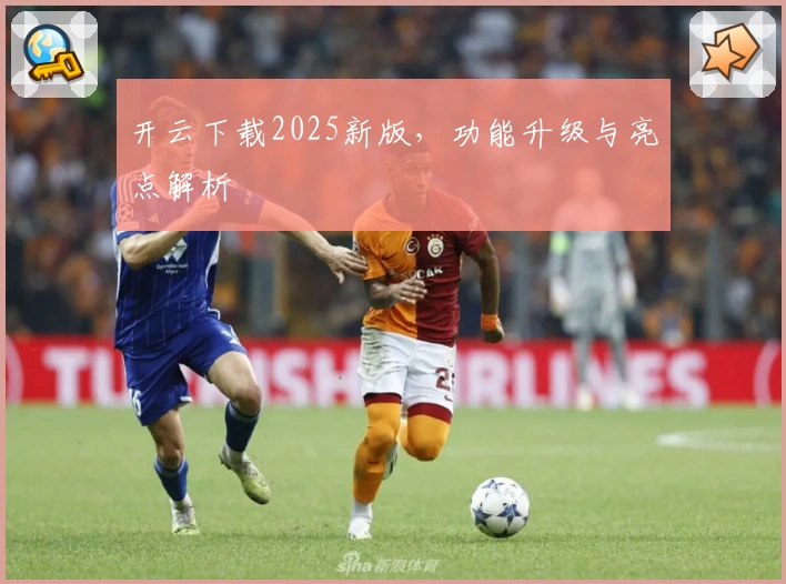 开云下载2025新版，功能升级与亮点解析