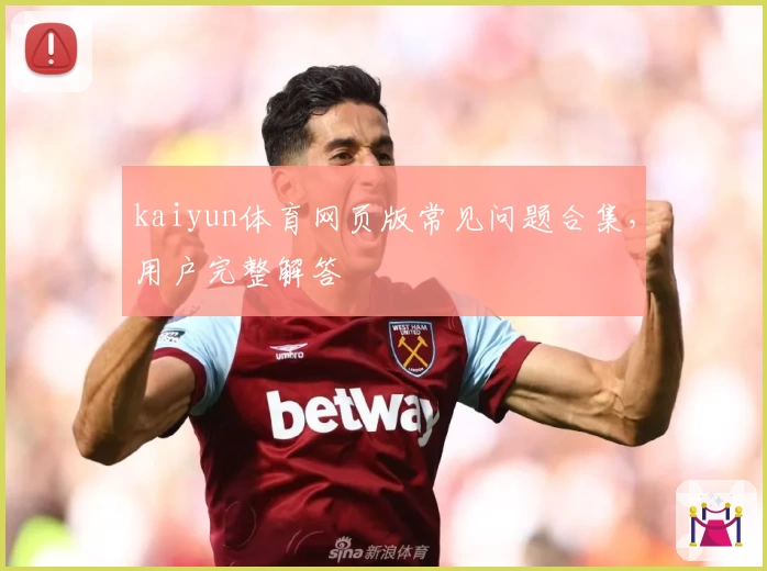 kaiyun体育网页版常见问题合集，用户完整解答