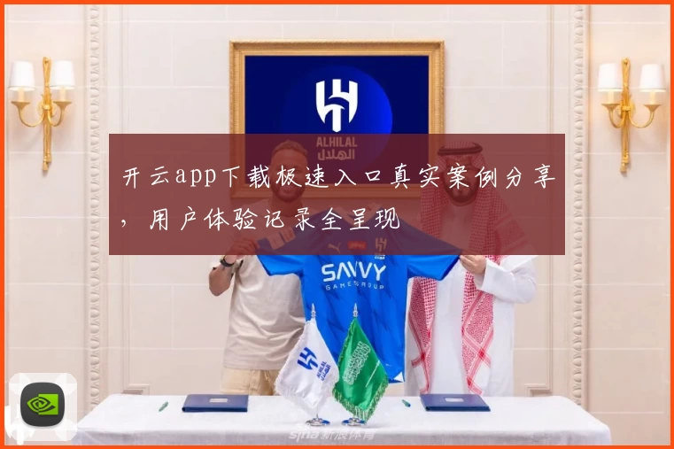 开云app下载极速入口真实案例分享，用户体验记录全呈现