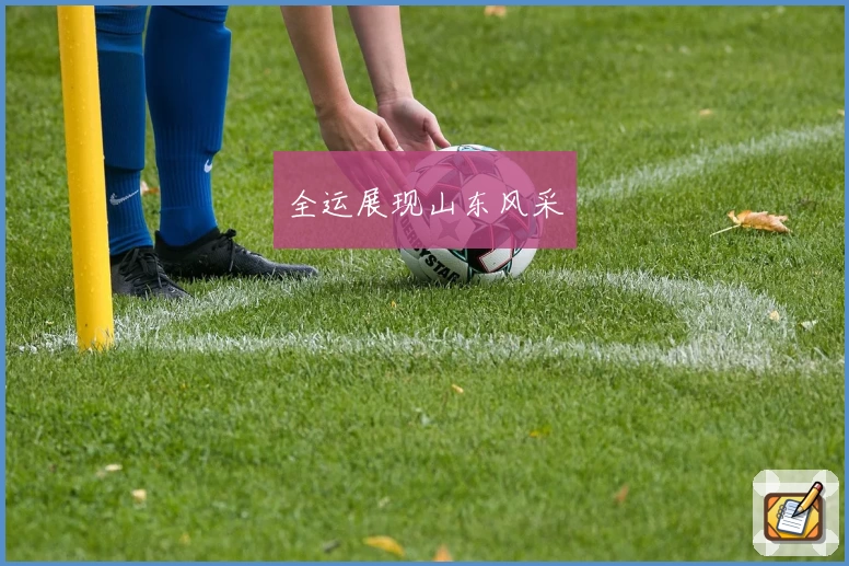 全运展现山东风采