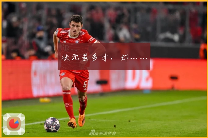 状元虽多才，却……