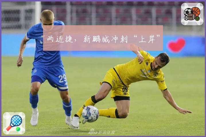 两连捷，新鹏城冲刺“上岸”