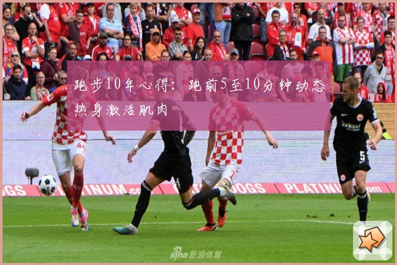 跑步10年心得：跑前5至10分钟动态热身激活肌肉