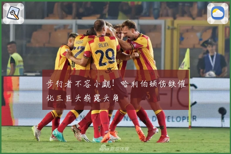 步行者不容小觑！哈利伯顿伤缺催化三巨头崭露头角