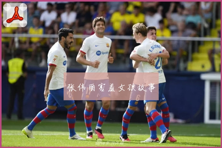 张伟丽害羞女孩故事