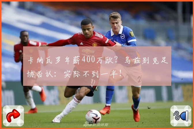 卡纳瓦罗年薪400万欧？乌兹别克足协否认：实际不到一半！